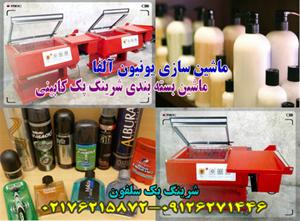  دستگاه شرینک سلفون بسته بندی شامپو و صابون